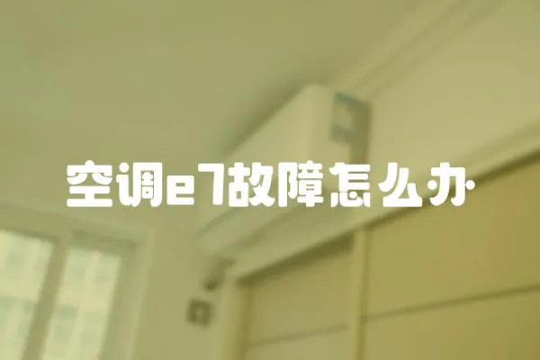 空調(diào)e7故障怎么辦