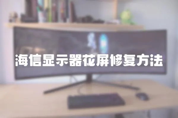 海信顯示器花屏修復方法