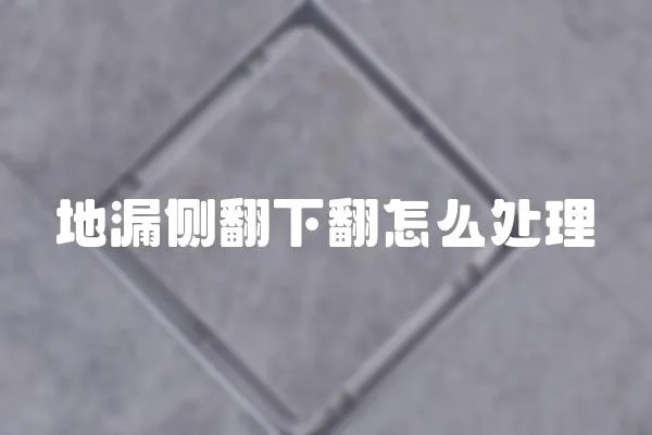 地漏側翻下翻怎么處理