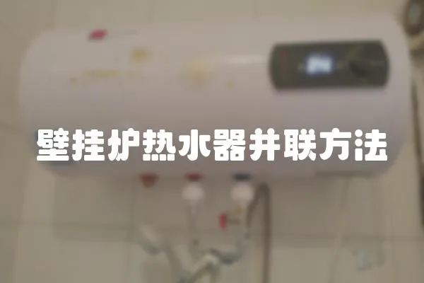 壁掛爐熱水器并聯方法