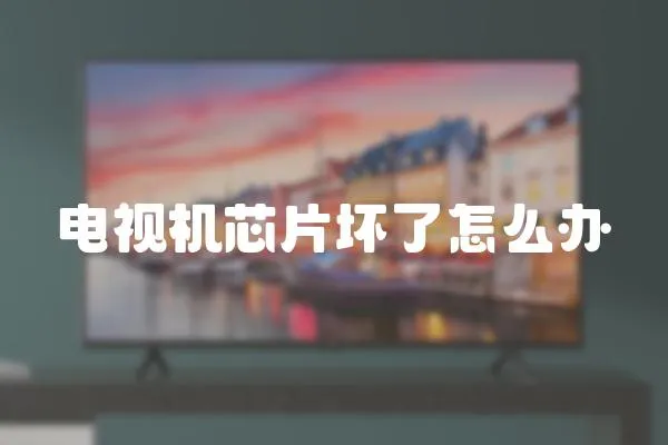 電視機芯片壞了怎么辦