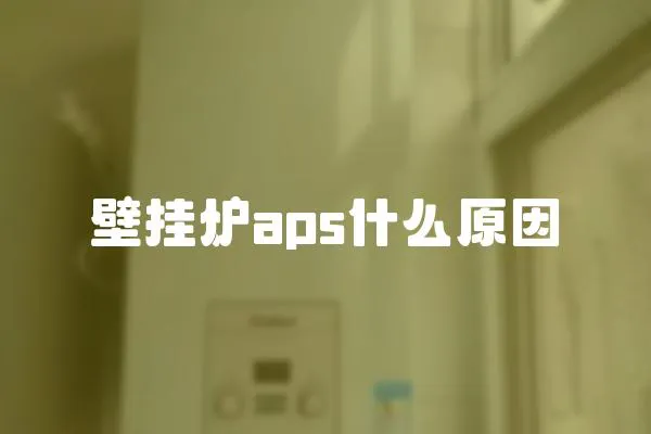 壁掛爐aps什么原因