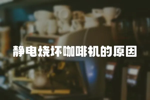 靜電燒壞咖啡機的原因