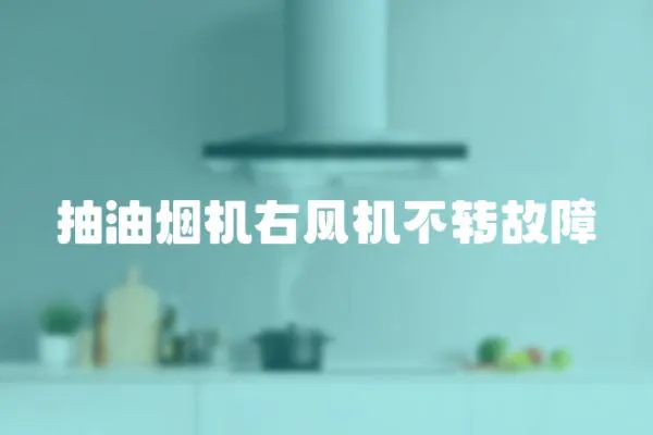 抽油煙機右風機不轉故障