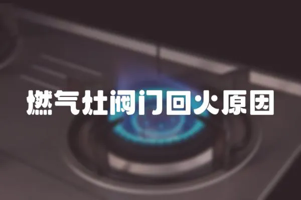 燃氣灶閥門回火原因