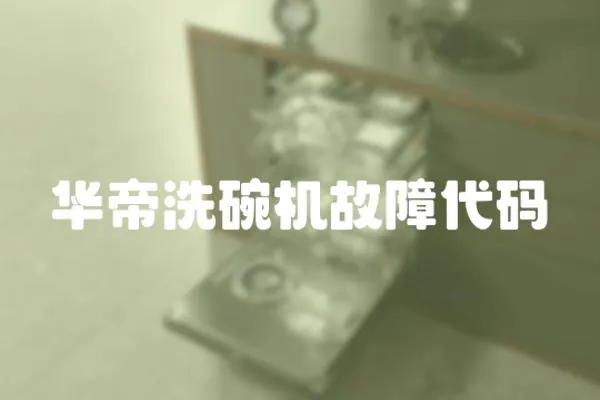 華帝洗碗機故障代碼