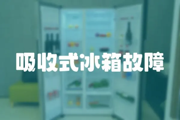 吸收式冰箱故障