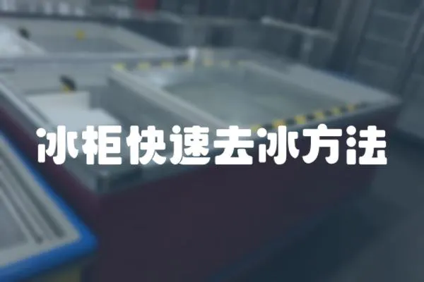 冰柜快速去冰方法
