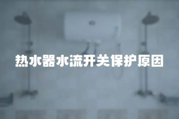 熱水器水流開關保護原因