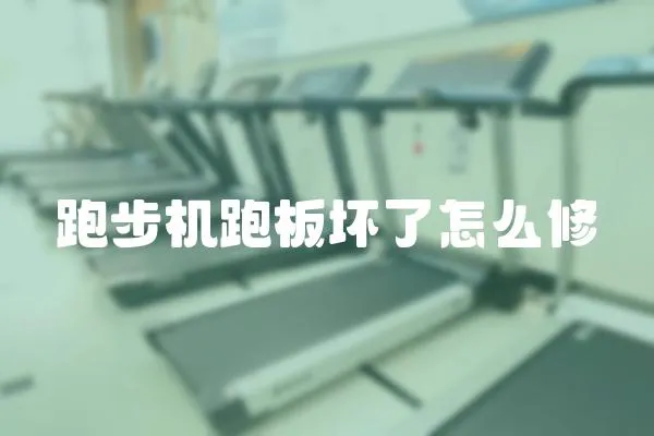 跑步機跑板壞了怎么修