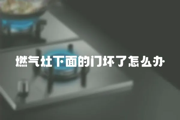 燃氣灶下面的門壞了怎么辦