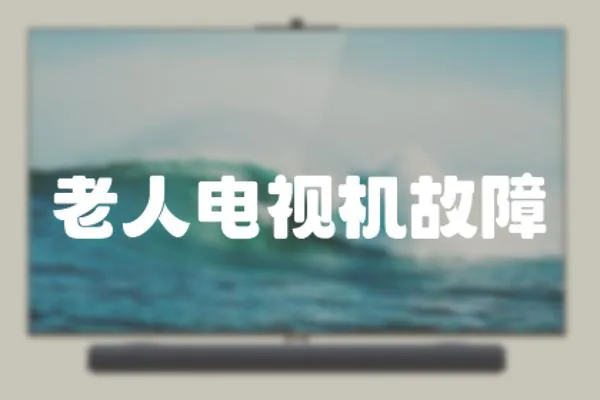老人電視機故障
