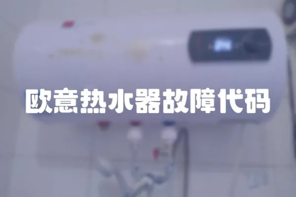 歐意熱水器故障代碼