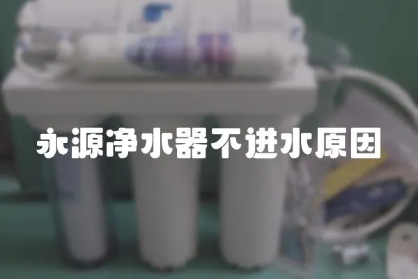 永源凈水器不進水原因