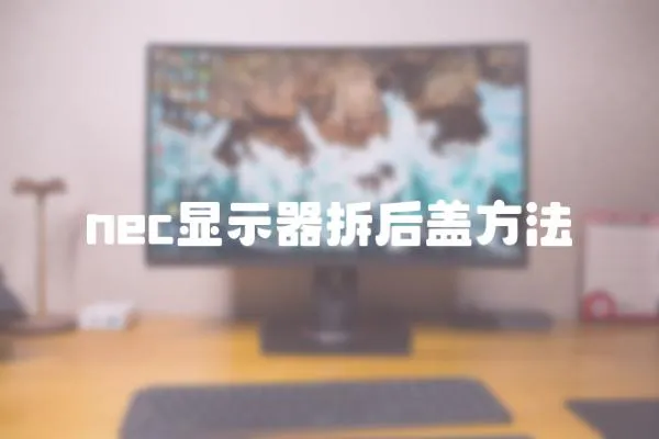 nec顯示器拆后蓋方法