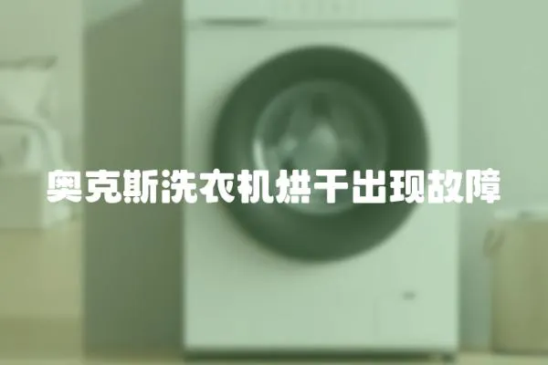 奧克斯洗衣機烘干出現故障