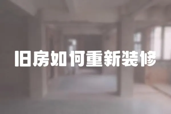 舊房如何重新裝修