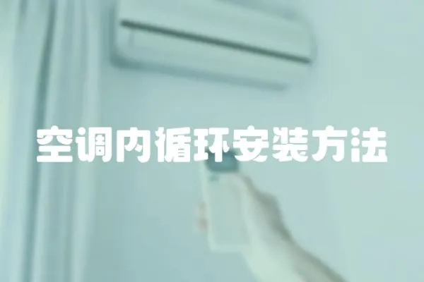 空調(diào)內(nèi)循環(huán)安裝方法