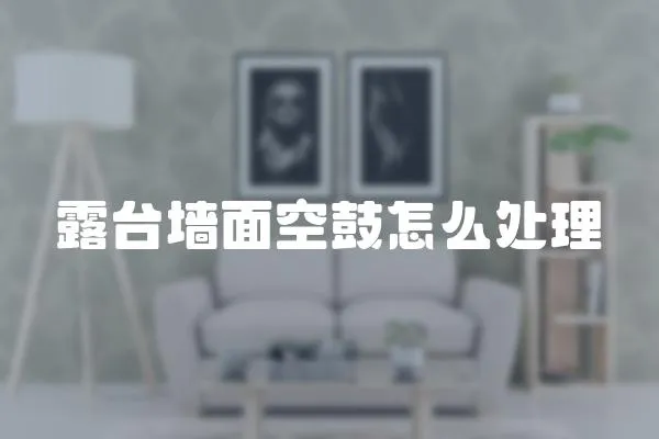 露臺(tái)墻面空鼓怎么處理