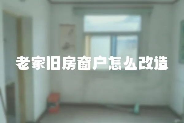 老家舊房窗戶怎么改造