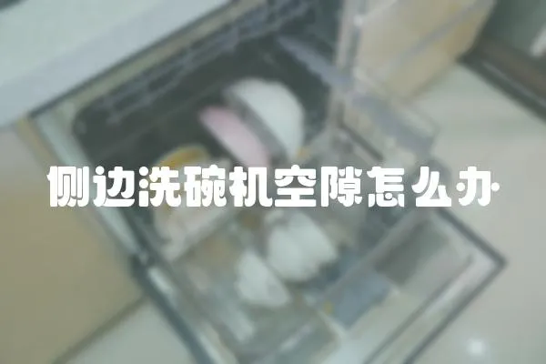 側邊洗碗機空隙怎么辦