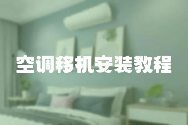 空調移機安裝教程