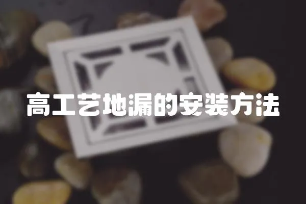 高工藝地漏的安裝方法