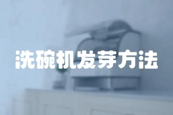 洗碗機發芽方法
