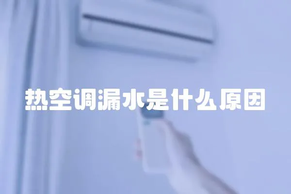 熱空調漏水是什么原因