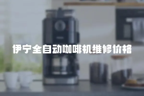 伊寧全自動咖啡機維修價格