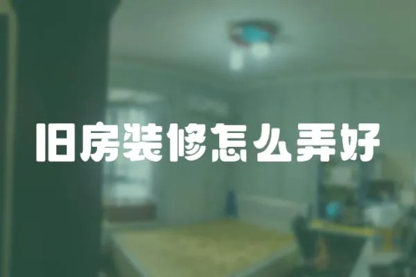 舊房裝修怎么弄好