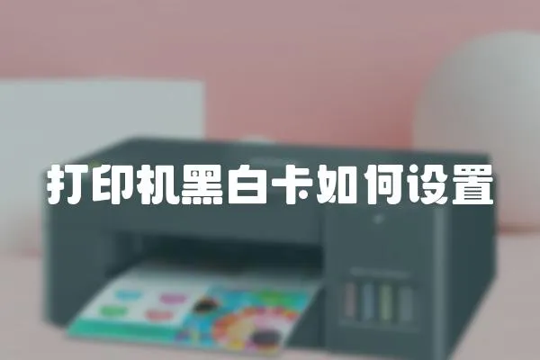 打印機黑白卡如何設置