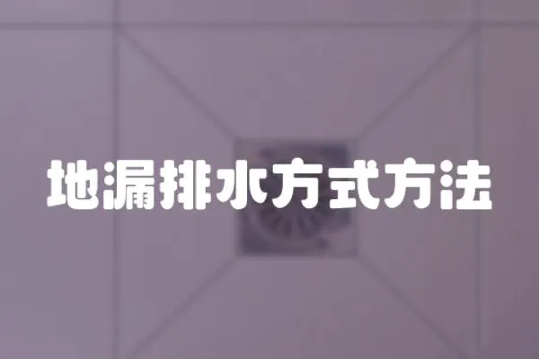 地漏排水方式方法