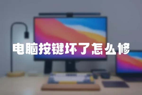 電腦按鍵壞了怎么修