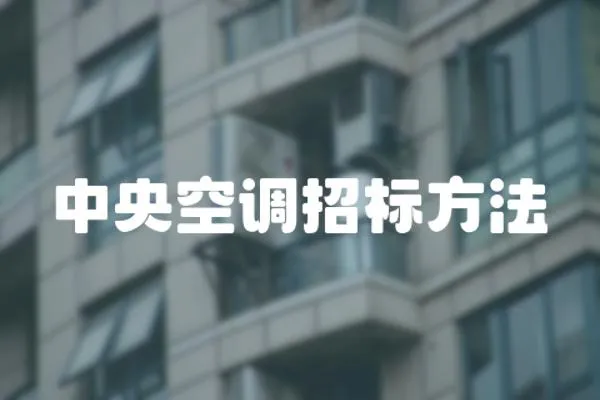 中央空調(diào)招標(biāo)方法