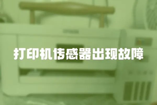打印機傳感器出現(xiàn)故障