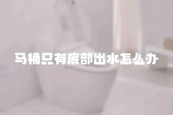 馬桶只有底部出水怎么辦