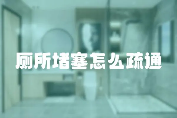 廁所堵塞怎么疏通