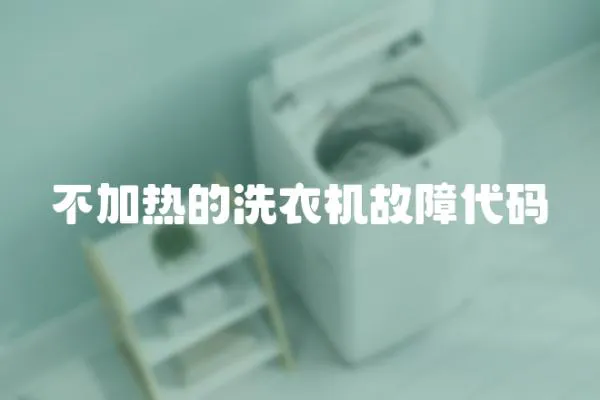 不加熱的洗衣機故障代碼