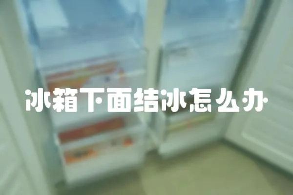 冰箱下面結冰怎么辦