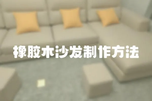橡膠木沙發(fā)制作方法