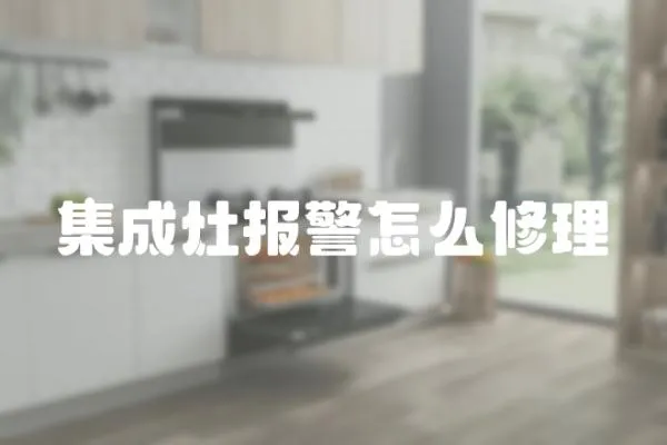 集成灶報警怎么修理