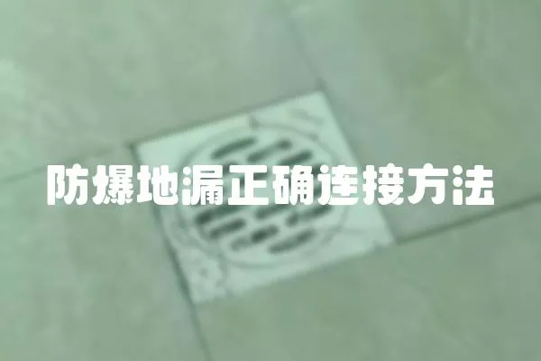 防爆地漏正確連接方法