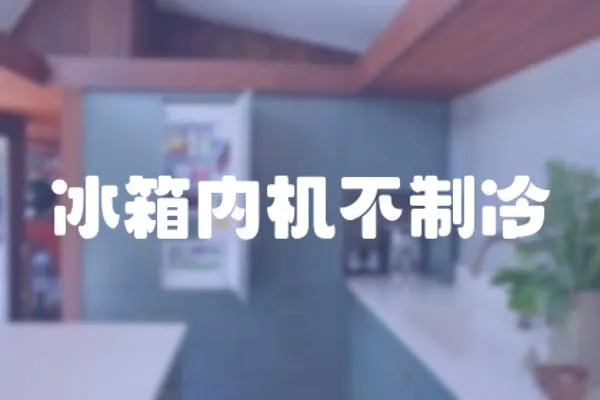 冰箱內機不制冷