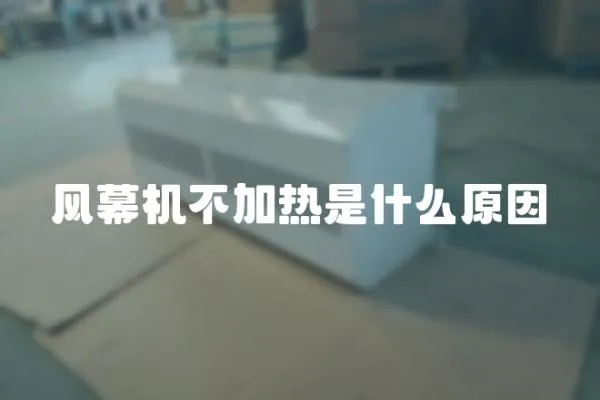 風(fēng)幕機(jī)不加熱是什么原因