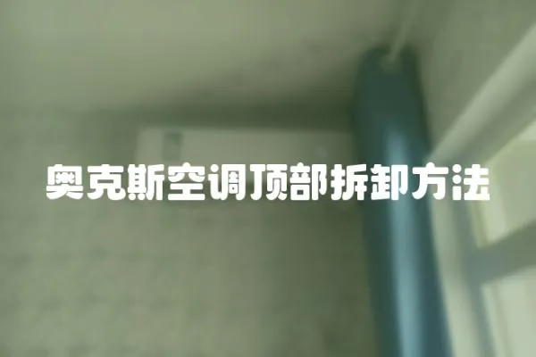 奧克斯空調頂部拆卸方法