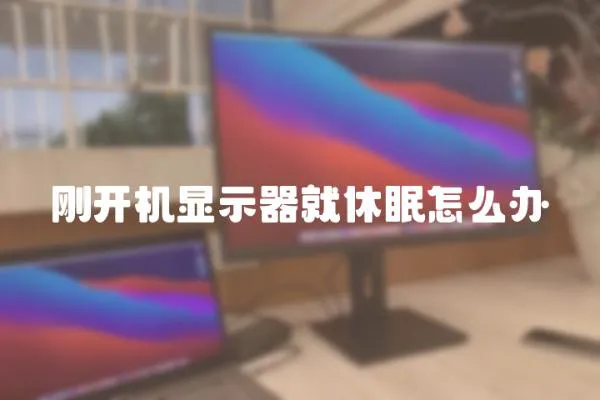 剛開機顯示器就休眠怎么辦