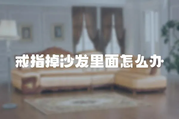 戒指掉沙發里面怎么辦