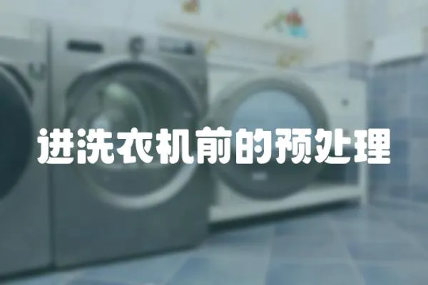 進(jìn)洗衣機(jī)前的預(yù)處理