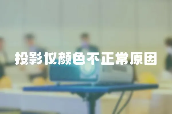 投影儀顏色不正常原因
